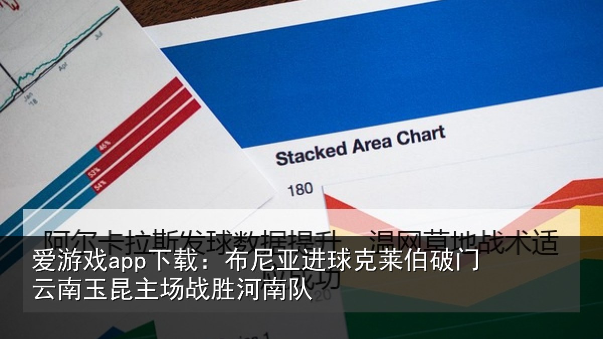 爱游戏app下载：布尼亚进球克莱伯破门云南玉昆主场战胜河南队