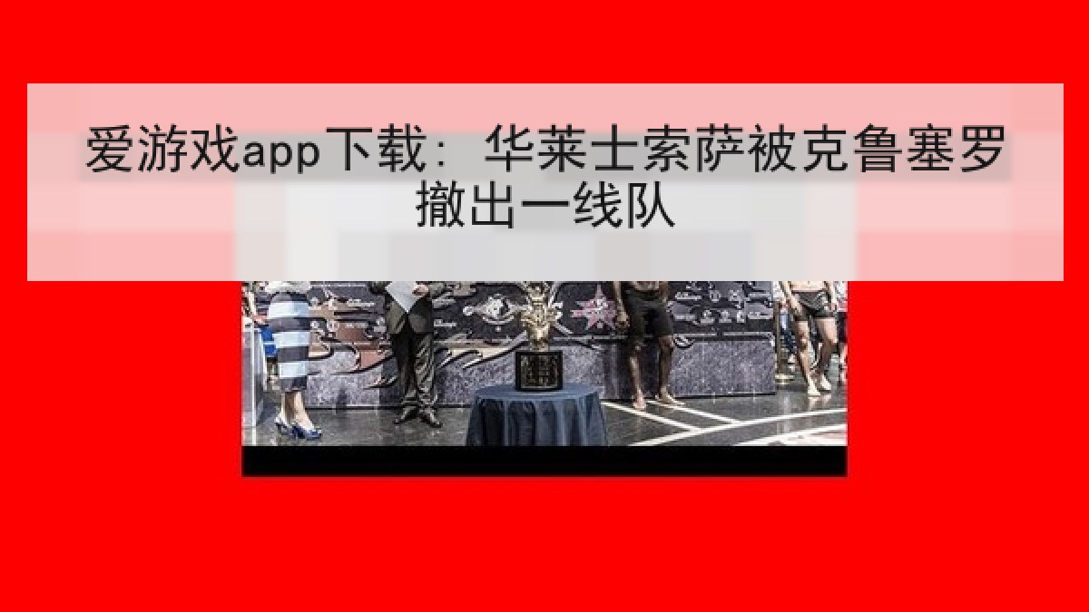 爱游戏app下载: 华莱士索萨被克鲁塞罗撤出一线队