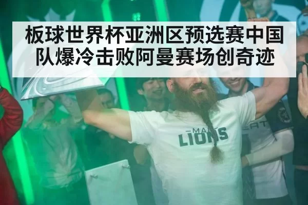板球世界杯亚洲区预选赛中国队爆冷击败阿曼赛场创奇迹