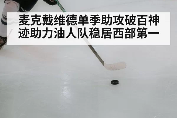 麦克戴维德单季助攻破百神迹助力油人队稳居西部第一
