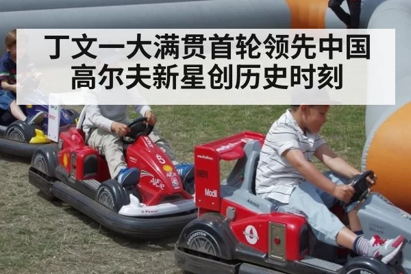 丁文一大满贯首轮领先中国高尔夫新星创历史时刻