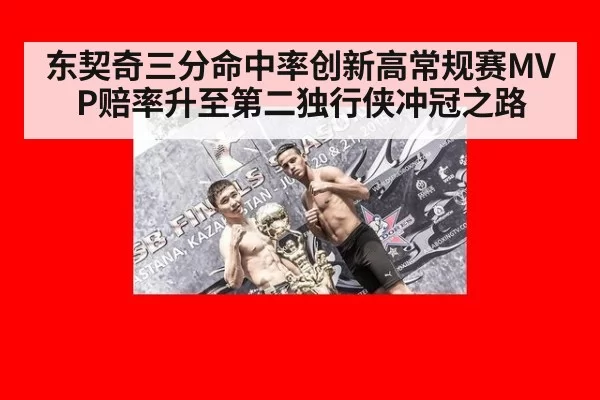 东契奇三分命中率创新高常规赛MVP赔率升至第二独行侠冲冠之路